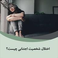 اختلال شخصیت اجتنابی و اختلال شخصیت وابسته
