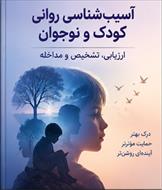 جزوه جامع آسیب شناسی روانی کودک و نوجوان ویژه دانشجویان کارشناسی