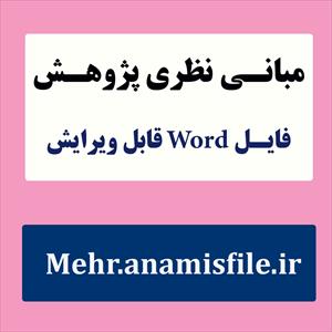 مبانی نظری و پژوهشی فرزند پروری و کمال گرایی(ادبیات تحقیق)