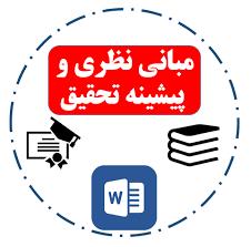 مبانی نظری و پژوهشی تعارضات زناشویی(ادبیات پژوهش)