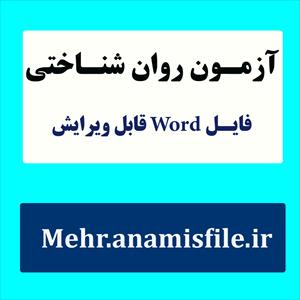 نمونه معرفی ، اجرا، نمره گذاری و تفسیر آزمون سلامت روانی دانشجویان جدیدالورود