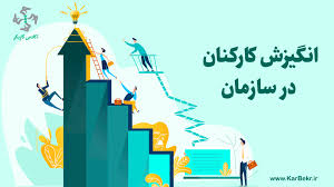 پنج موضوع انگیزشی شغلی برای کارکنان